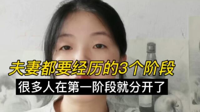 夫妻都经历的3个阶段,很多人在第一阶段就分开了