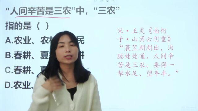 名句“人间辛苦是三农”中的三农指的是哪三点?考生都不会