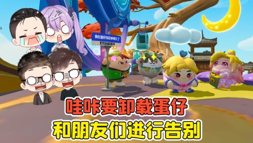 蛋仔派对:哇咔要卸载蛋仔?退游之前,我决定和朋友们告别!_高清1080P在线观看平台_腾讯视频