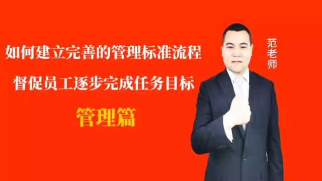 如何建立完善的管理标准流程督促员工逐步完成任务目标#月子会所运营管理#产后恢复#母婴护理#月子中心营销#月子中心加盟#月子服务#产康修复#母婴会...