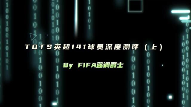 TOTS英超141球员深度测评(上)#fifa足球世界 #fifa足球 #fifa足球手游 #足球游戏 #赛季蓝