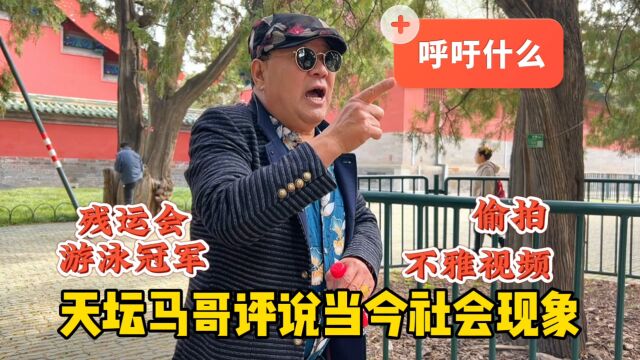 办公室不雅视频是否要曝光?北京天坛马哥评说社会现象,呼吁什么