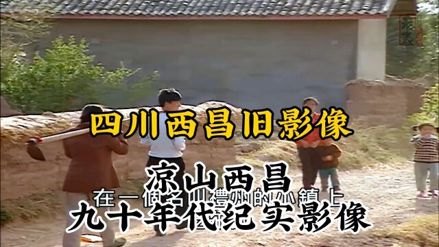 九十年代四川凉山西昌珍贵历史纪实旧影像记录