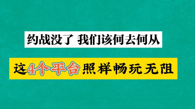 约战拳皇被下架,应该在哪里玩,给大家4个仍然能玩的去处