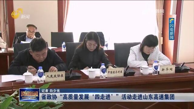 省政协“高质量发展'四走进'”活动走进山东高速集团