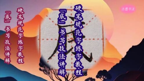 半包圍結構字如何寫?寫好偏旁是關鍵,廣字旁書寫技法,例字:底