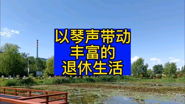 以琴声带动丰富的退休生活