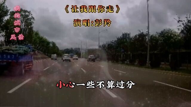 《让我跟你走》彭羚伤感泪流