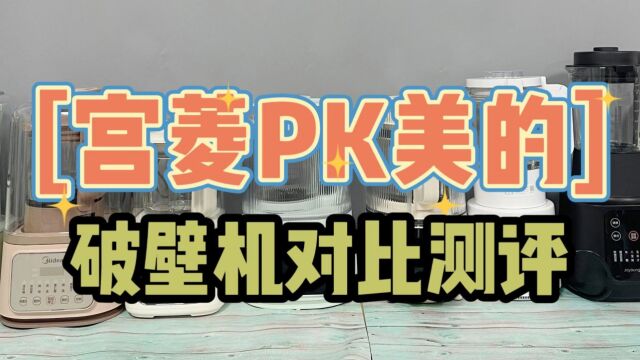 美的、宫菱破壁机强强PK对比,测评谁口碑最佳?