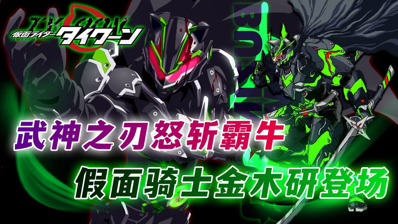 假面骑士Geats第41话:景和武神之刃怒斩霸牛,骑士版金木研登场_腾讯视频