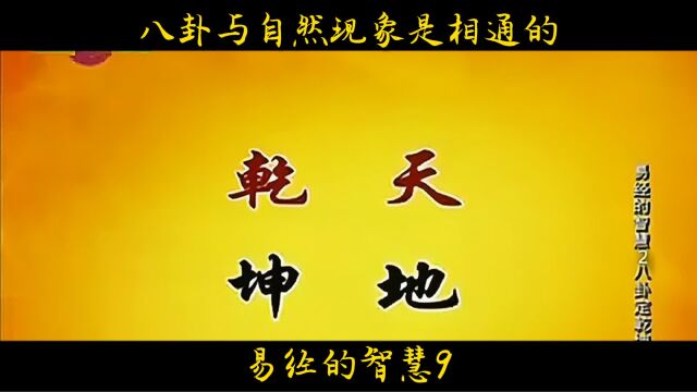 易经的智慧9:八卦的命名与自然现象是相通的!