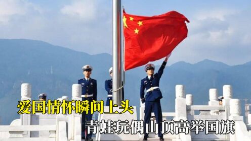 爱国情怀瞬间上头,青蛙玩偶山顶高举国旗,中国人骨子里的浪漫_高清1080P在线观看平台_腾讯视频