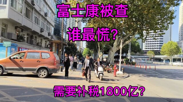 富士康被查,需要补税1800亿?谁最慌?