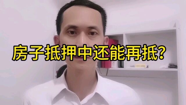 姚从刚:按揭或抵押中的房子,不结清,可以再次抵押吗?