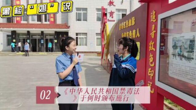 「黑检“姐”说(二)」禁毒宣传校园行,普法问答快来听!