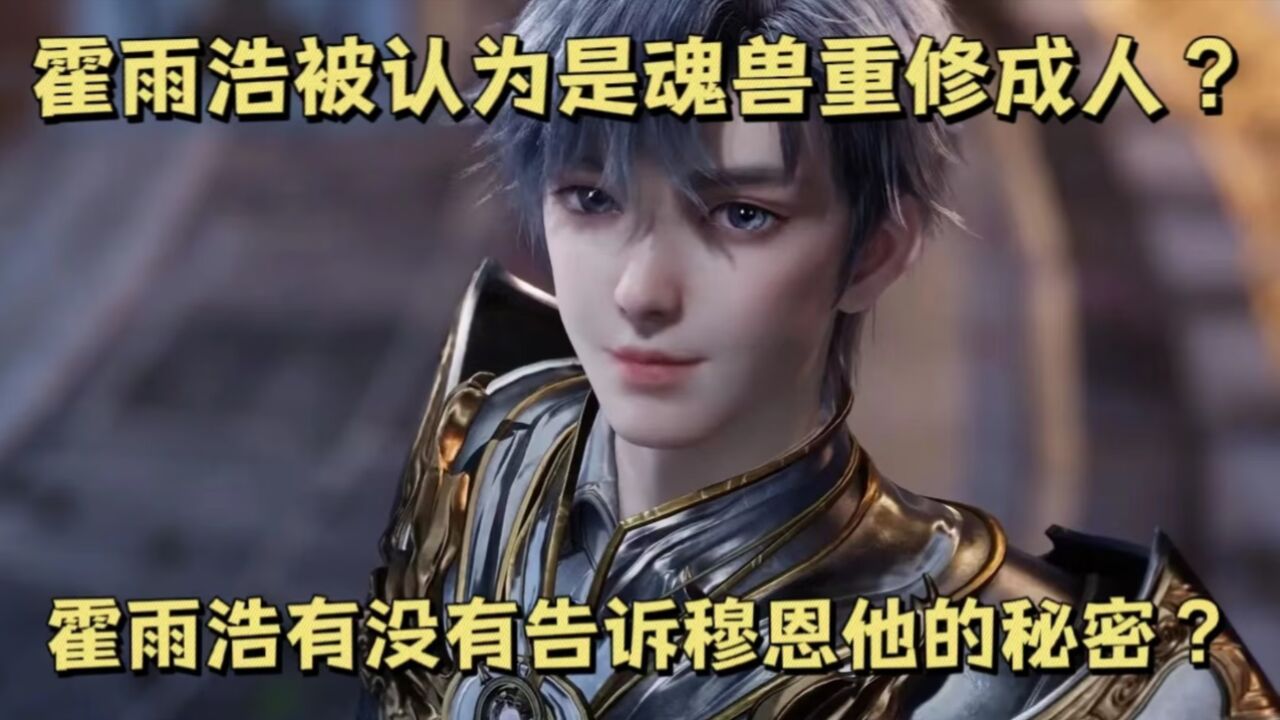 斗罗大陆2绝世唐门:霍雨浩被认为是魂兽重修成人?霍雨浩有没有告诉穆恩他的秘密?_高清1080P在线观看平台_腾讯视频