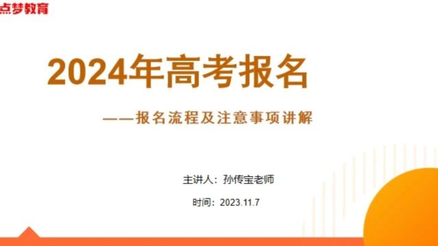 点梦教育孙老师高考报名流程注意事项讲解