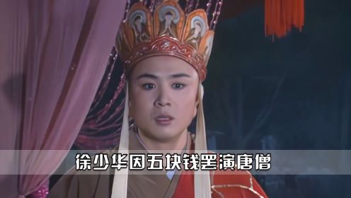 西游记：徐少华因为五块钱罢演唐僧，惹怒杨洁导演当场换人！