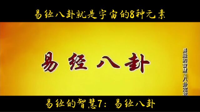 易经的智慧7:易经八卦就是自然界的八种元素