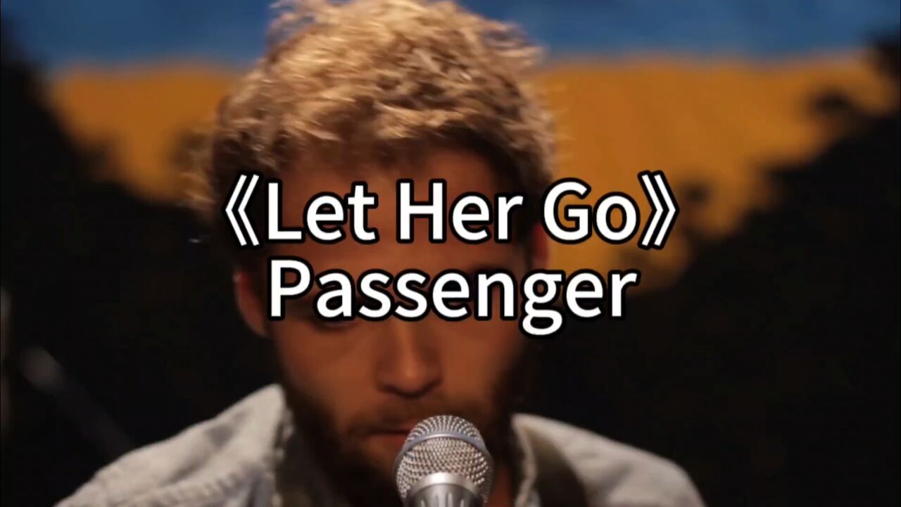 passenger《let her go》,珍惜身边的她,不要她走掉后才发现她的珍贵