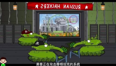 坦克动画-黑客攻击摩根失败
