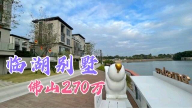 佛山房地产回到“解放前”!临湖别墅跌至270万,豪宅不再尊贵!