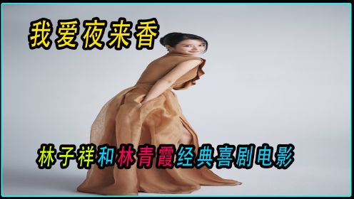 歌坛大魔王林子祥和女神林青霞合作经典喜剧《我爱夜来香》