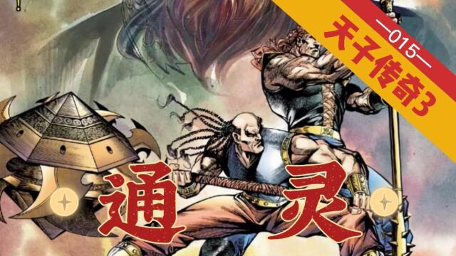 【天子传奇三】第015回:以血喂兵,天锥神矛通灵显威能!