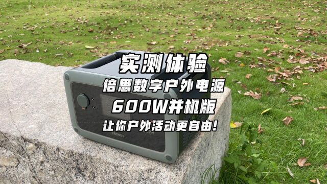 实测体验:倍思数字户外电源 600W并机版,让你户外活动更自由!