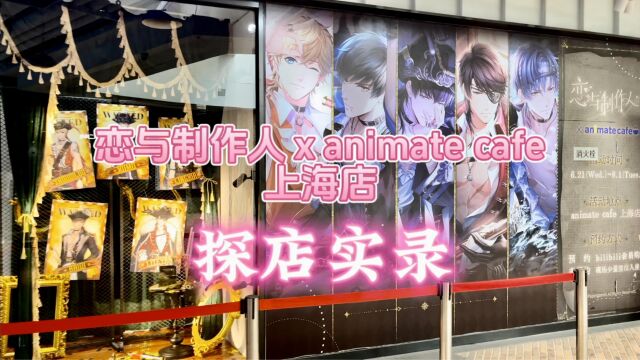 恋与制作人 x Animate Cafe 探店实录 海风带来熟悉的气息