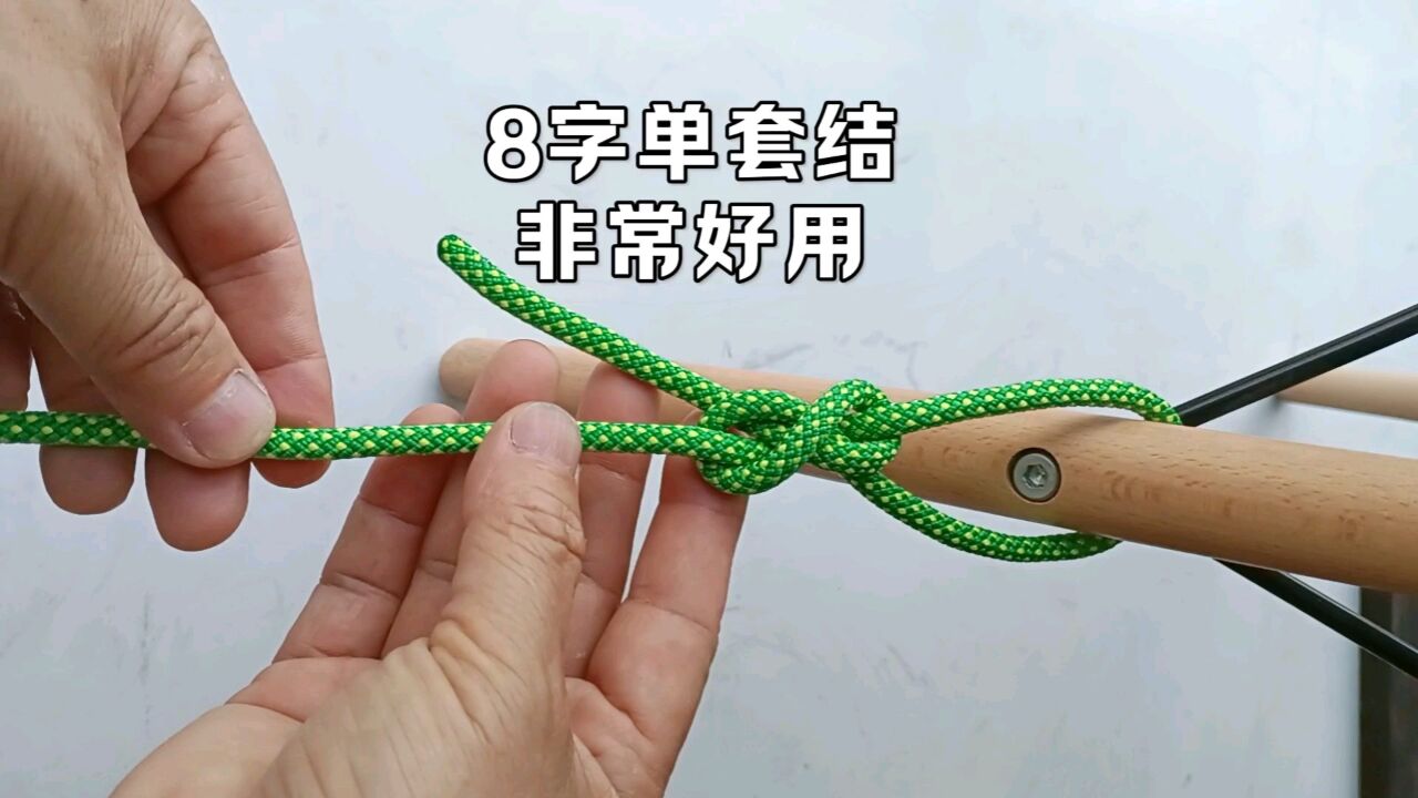 8字单套结打法。简单好用。_高清1080P在线观看平台_腾讯视频