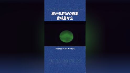 米国刚公布的UFO档案，意味着什么？