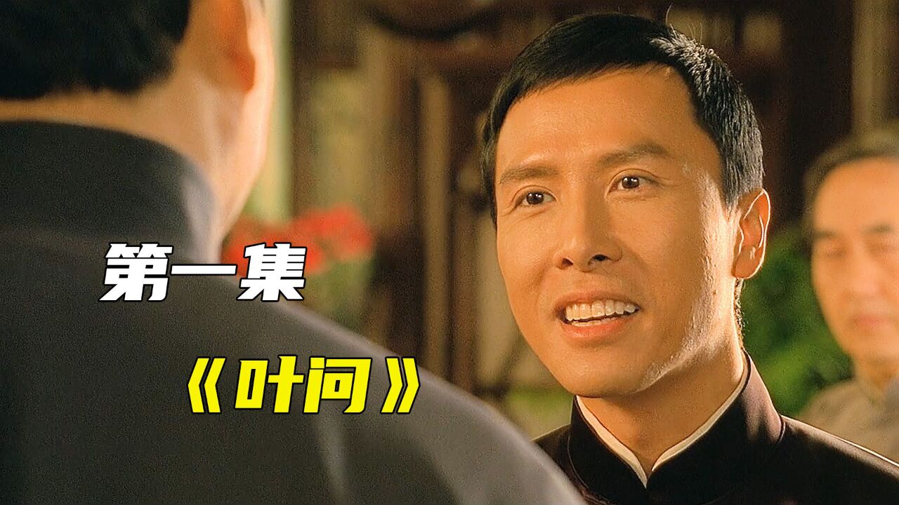 叶问1解说第一段_高清1080P在线观看平台_腾讯视频
