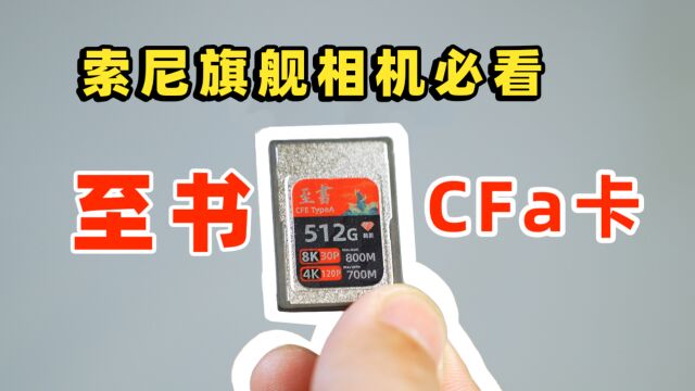 连拍不掉速?至书CFa卡512G,索尼A7M4和FX30上机实测!