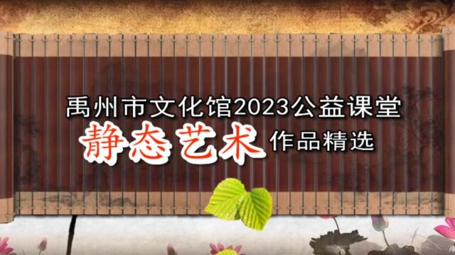 2023文化馆“静态艺术”精选(短)