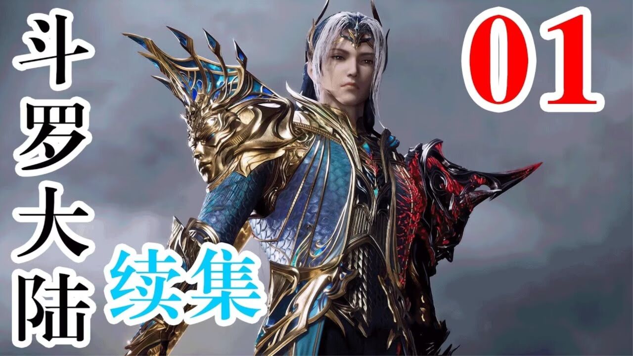 斗罗大陆续集01:大战过后,唐三瓜分武魂殿魂骨珍宝,唐三带着小舞回到星斗大森林,大明、二明再现,小舞泪奔#斗罗大陆#斗罗大陆续集#斗罗大陆 ...