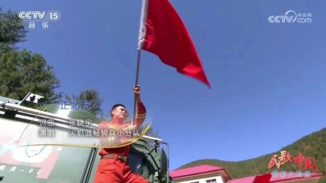 央视CCTV15 | 民歌中国:歌曲《正北方》