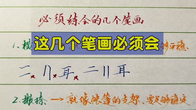 基本笔画太多不知道先练哪个?这几个笔画是必须要练会的,收藏了