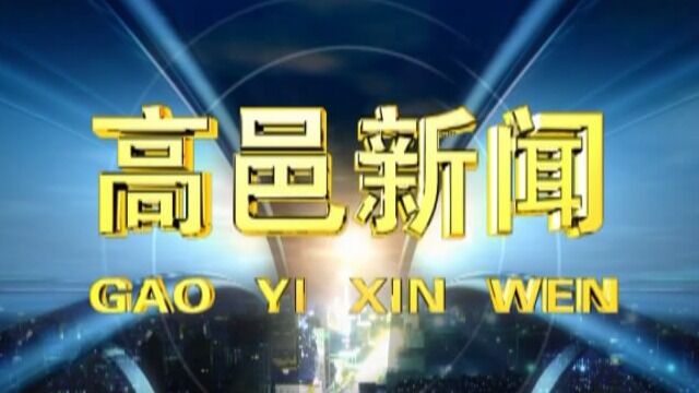 高邑新闻2023年6月24日