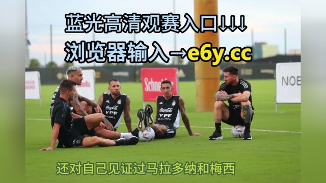 罗德里格斯告别赛官方直播:梅西出席现场直播(CCTV5)高清在线观看