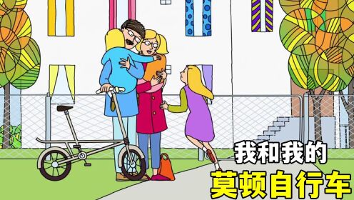 女孩们渴望自行车，父亲信守承诺，寓意动画：《我和我的莫顿自行车》