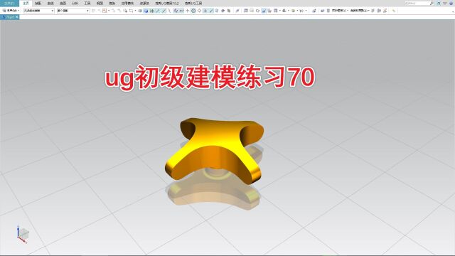 UG初级建模练习70