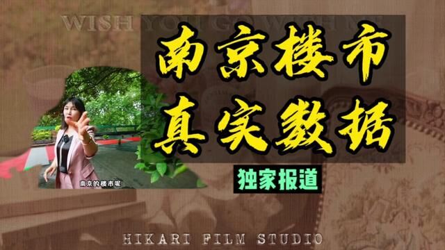 独家报道:南京楼市真实数据,对于你买房卖房都有参考价值#南京楼市 #南京房地产 #南京买房 #南京卖房 #房地产 #二手房