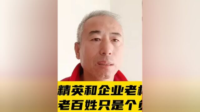 只有社会精英和企业老板才是真正纳税人,老百姓只是个负税人 #老百姓 #有钱人 #农民工 #生意人 #公务员 #专家教授