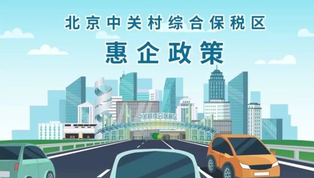 “两区”建设三周年,中关村综合保税区再迎新动作