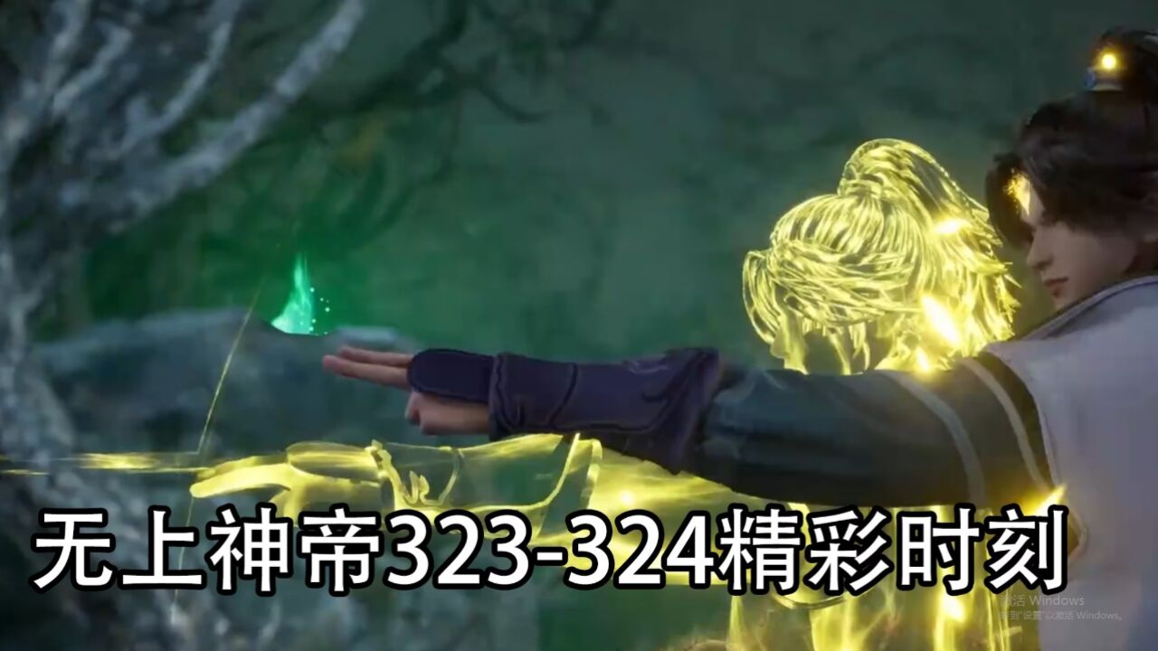 無上神帝323-324