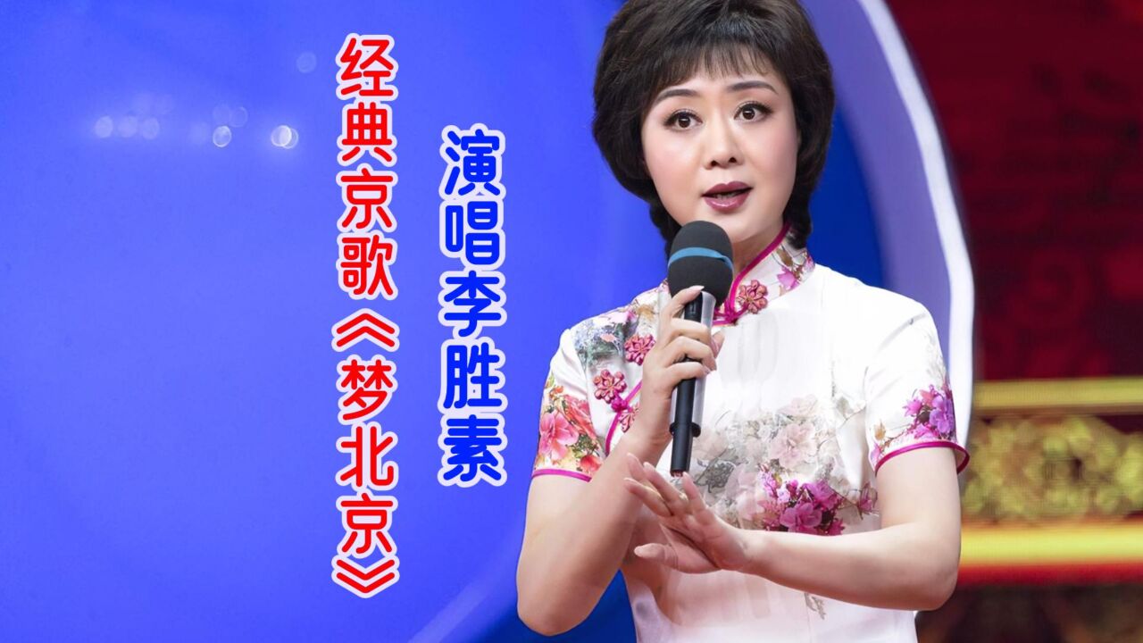 月中吟李胜素京歌简谱图片