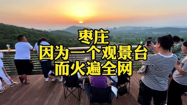 枣庄因为一个新修的观景台而火遍全网,每天上千人打卡观夕阳!#观景台 #这里是枣庄 #凤凰天路#枣庄