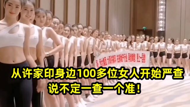 从许家印身边100多位女人开始严查,说不定一查一个准!