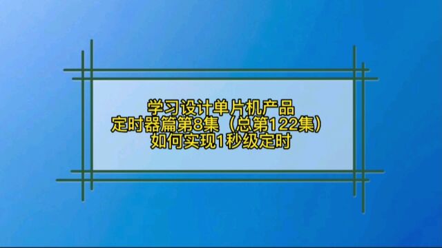 9.8 定时器篇如何实现1秒级定时